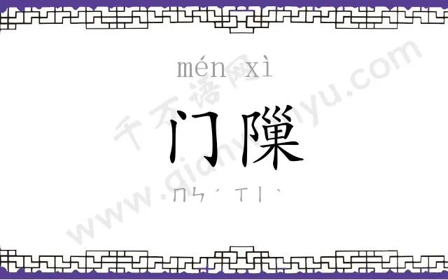 门隟