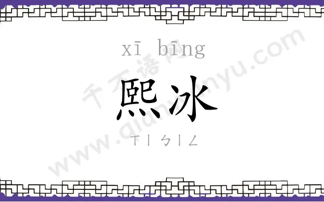 熙冰