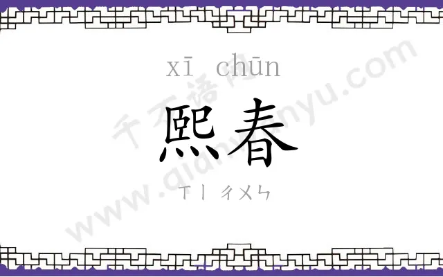 熙春
