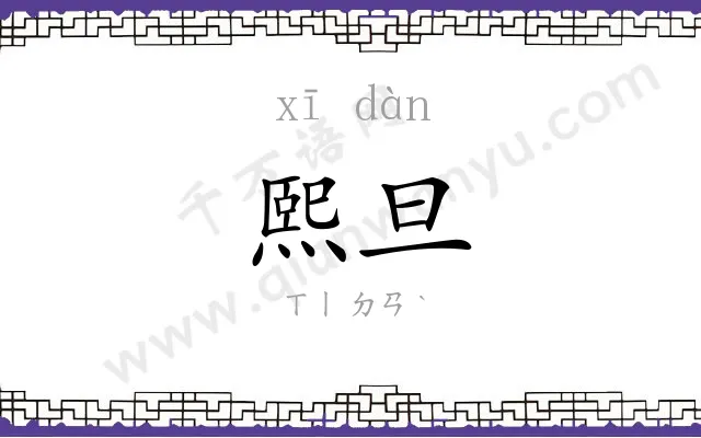 熙旦