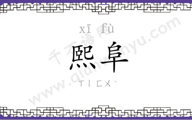 熙阜