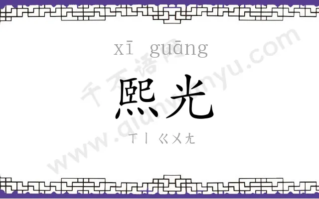 熙光