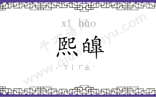 熙皥