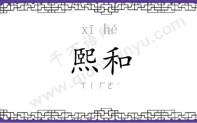 熙和