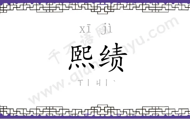 熙绩