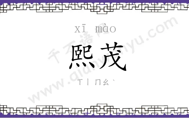 熙茂