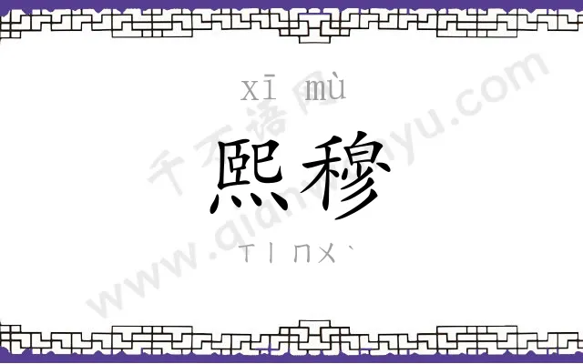 熙穆