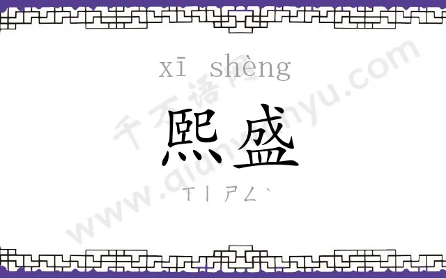 熙盛
