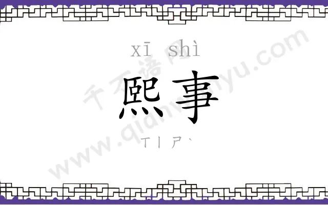 熙事