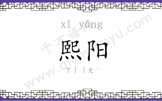 熙阳