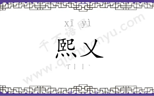 熙乂
