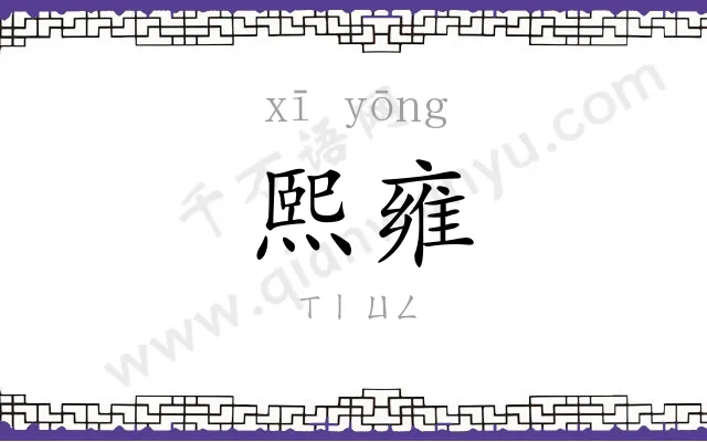 熙雍