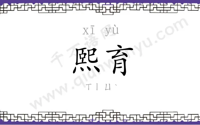 熙育