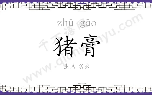 猪膏