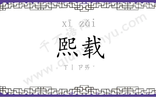 熙载