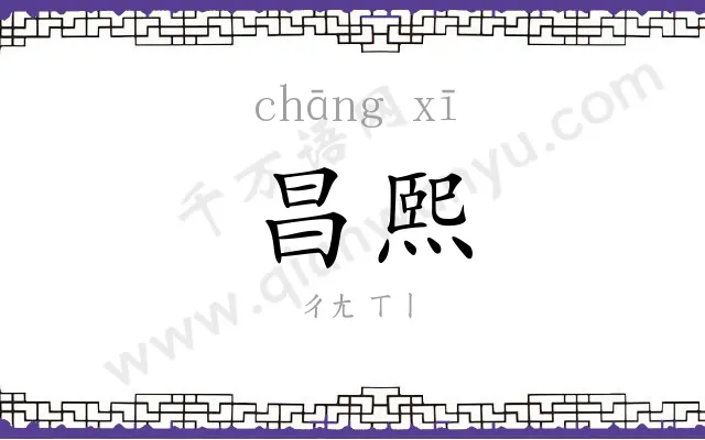 昌熙
