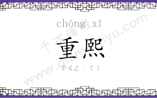 重熙