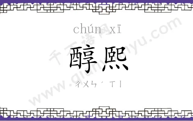 醇熙