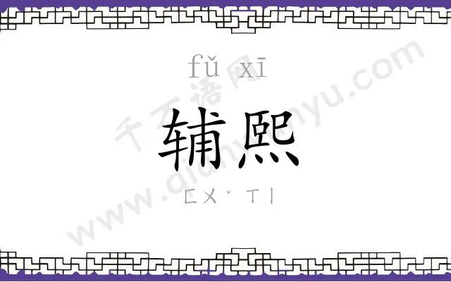 辅熙