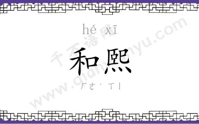 和熙