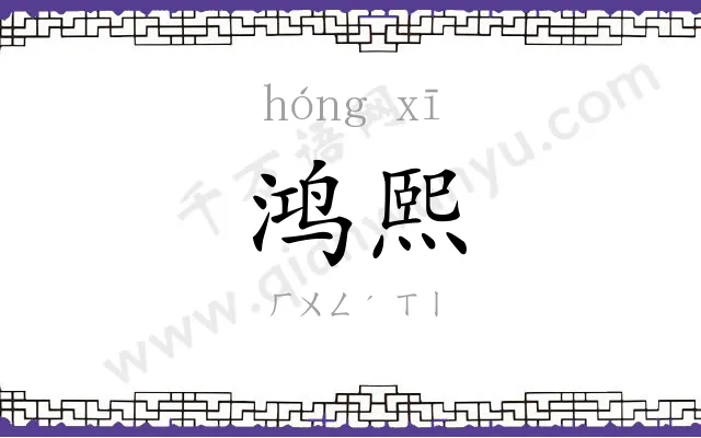 鸿熙