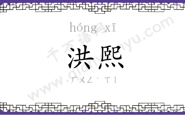 洪熙