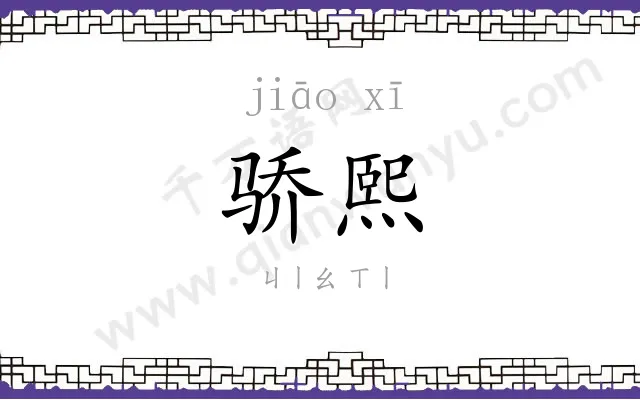 骄熙