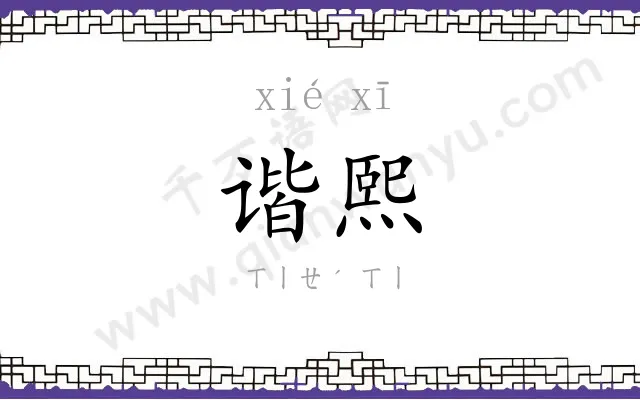 谐熙