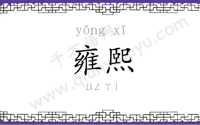 雍熙