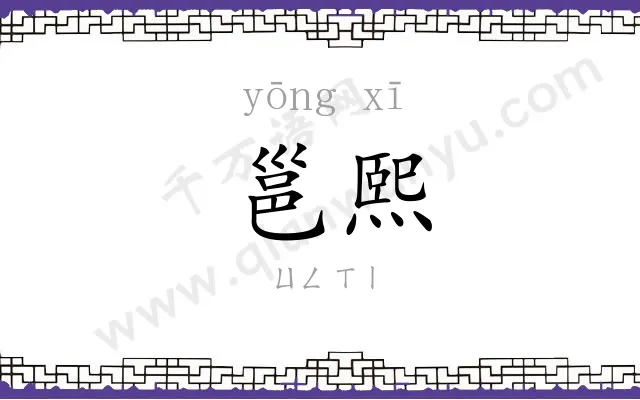 邕熙