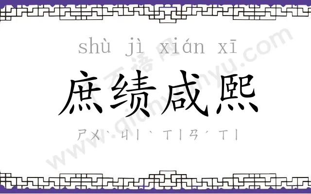 庶绩咸熙