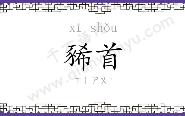 豨首