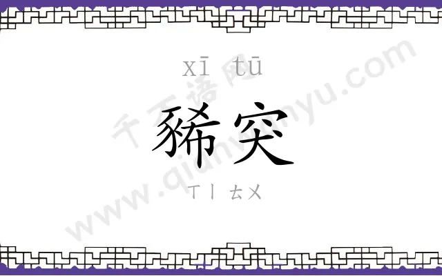 豨突