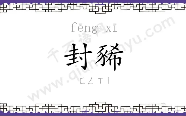 封豨