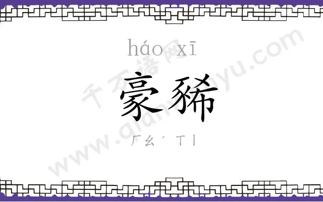 豪豨