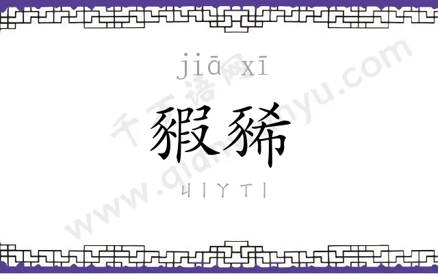 豭豨