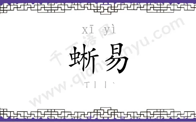 蜥易