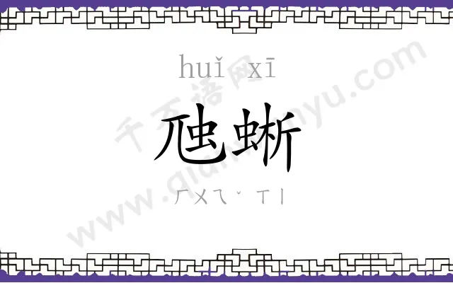 虺蜥