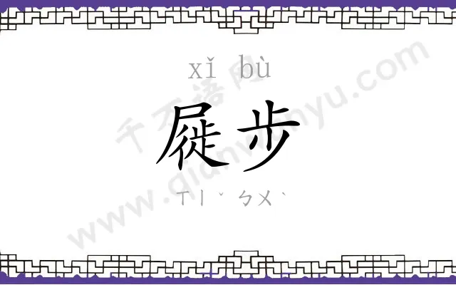 屣步