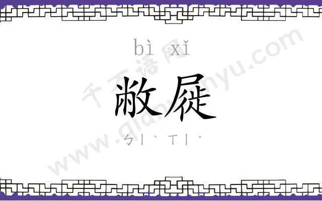 敝屣