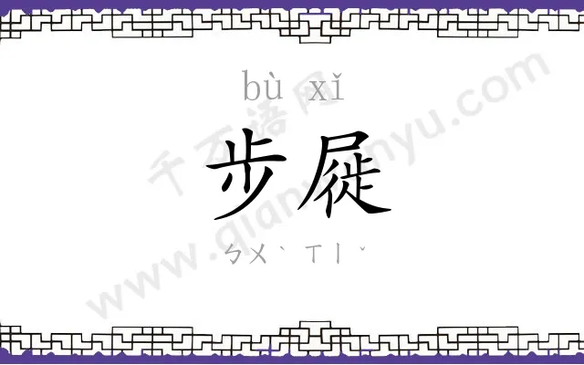 步屣