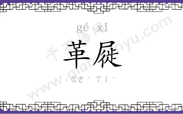 革屣