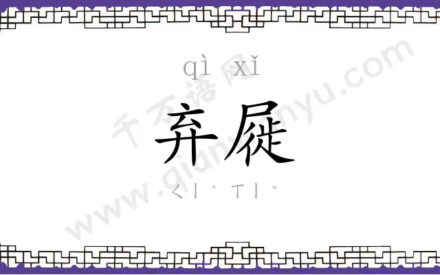 弃屣
