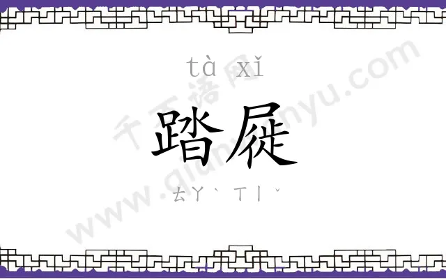踏屣