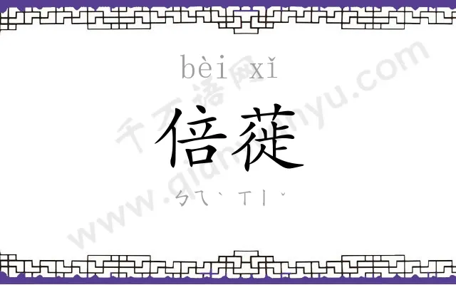 倍蓰