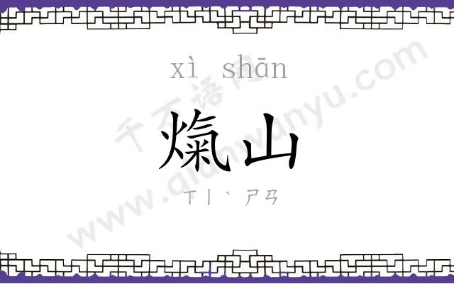 熂山