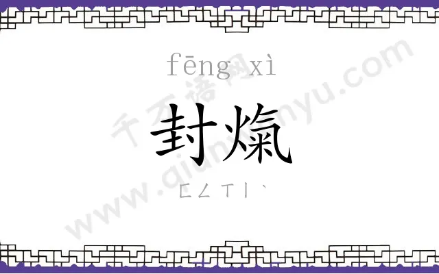 封熂