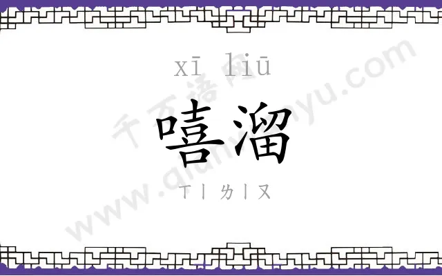 嘻溜