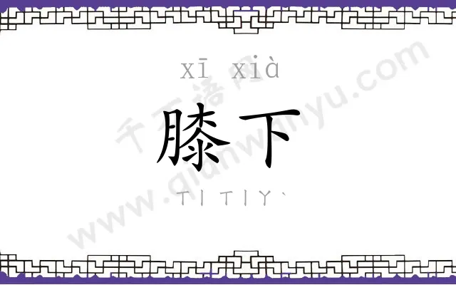 膝下