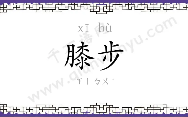 膝步